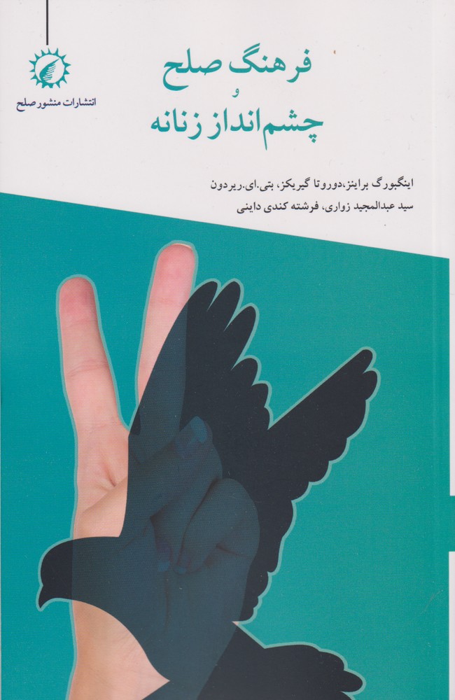 پایانه - فرهنگ صلح و چشم انداز زنانه