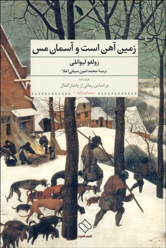 پایانه - زمین آهن است و آسمان مس