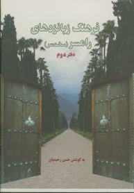 پایانه - فرهنگ زبانزدهای رامسری