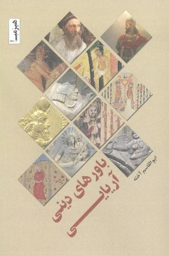 پایانه - باورهای دینی آریایی