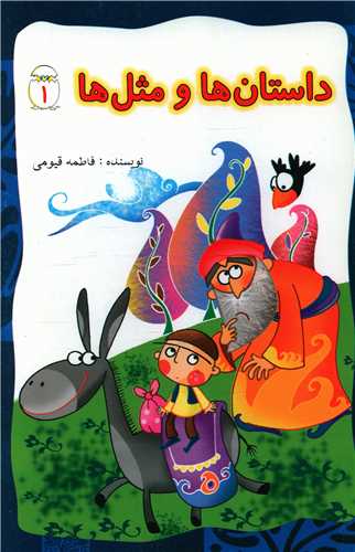 پایانه - داستان ها و مثل ها (1)