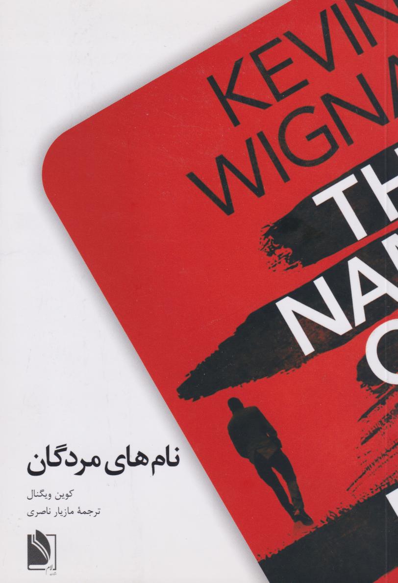 پایانه - نام های مردگان