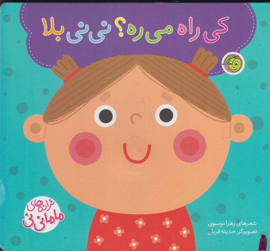 پایانه - کی   راه  می ره ؟ نی نی بلا