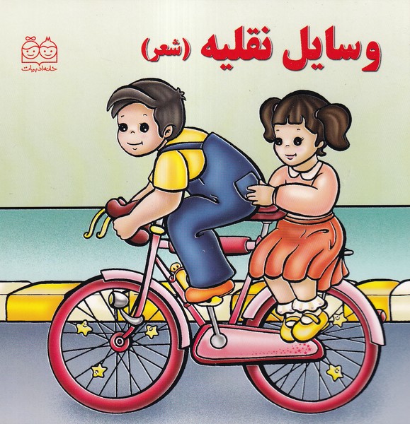 پایانه - وسایل نقلیه (شعر)