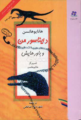 پایانه - دایناسور من و باورهایش