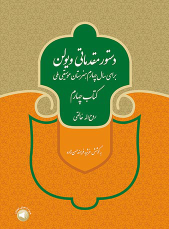 پایانه - دستور مقدماتی ویولن (چهارم)