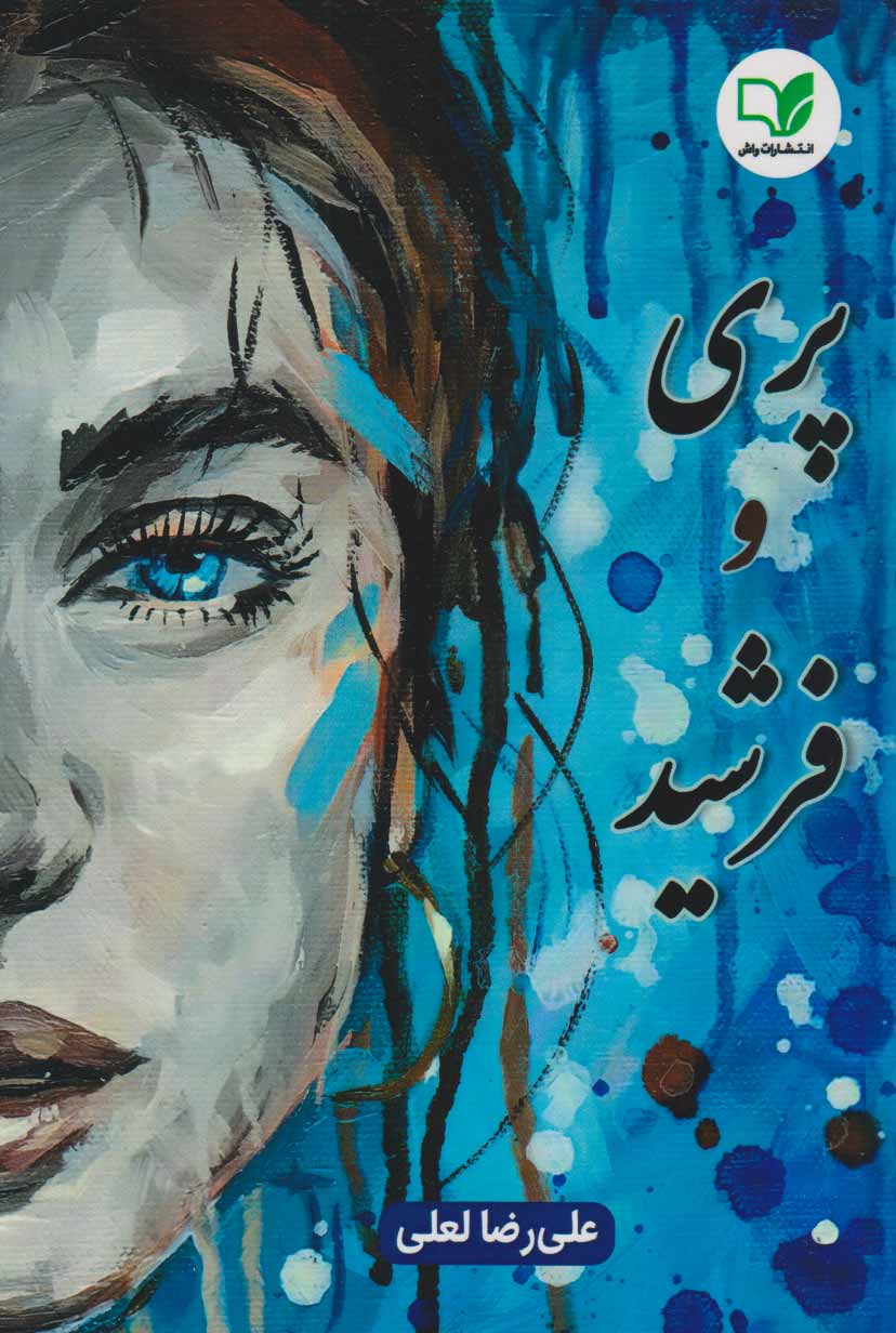 پایانه - پری و فرشید