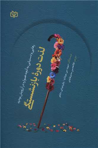 پایانه - لذت دوره بازنشستگی