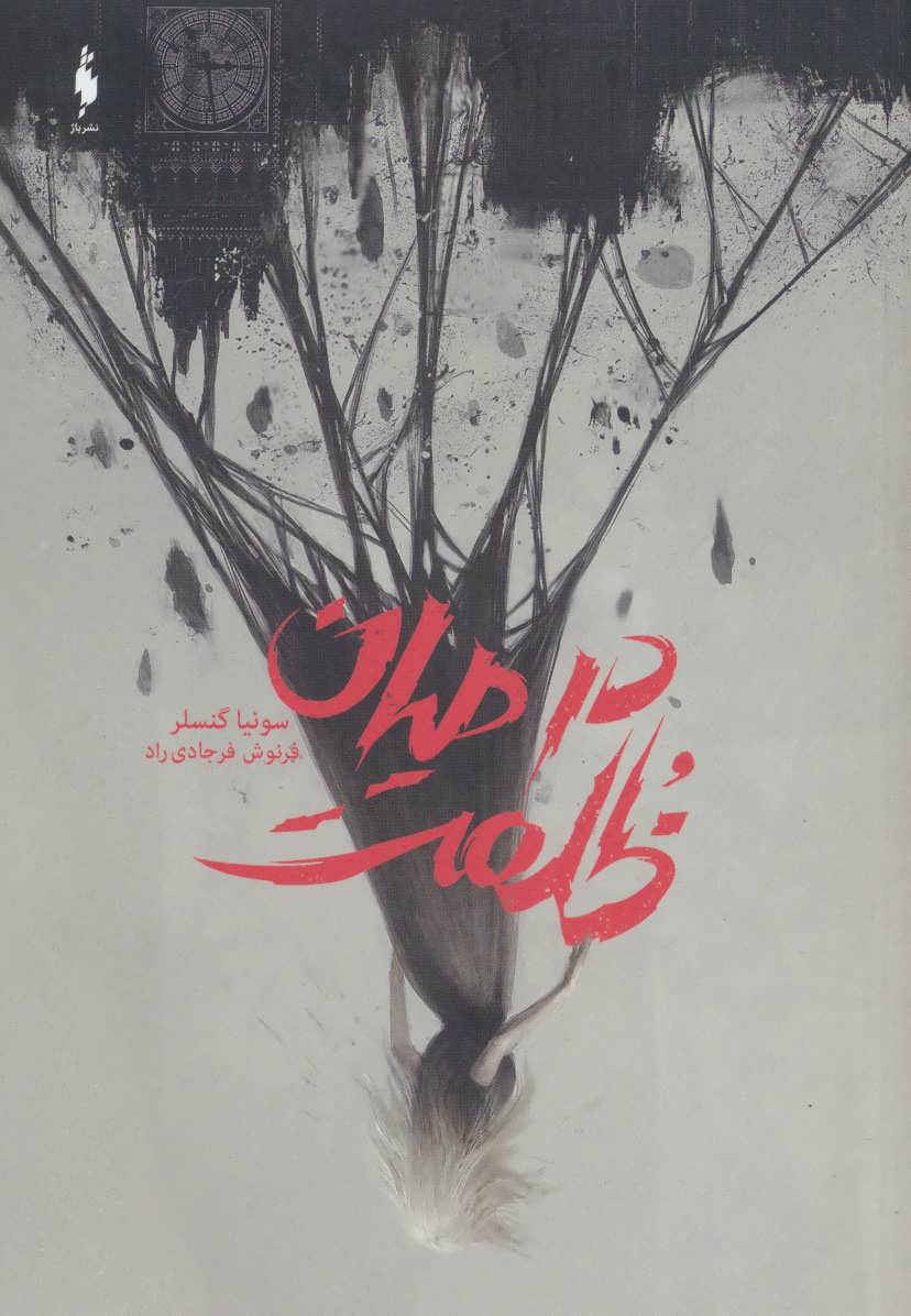 پایانه - در میان ظلمت