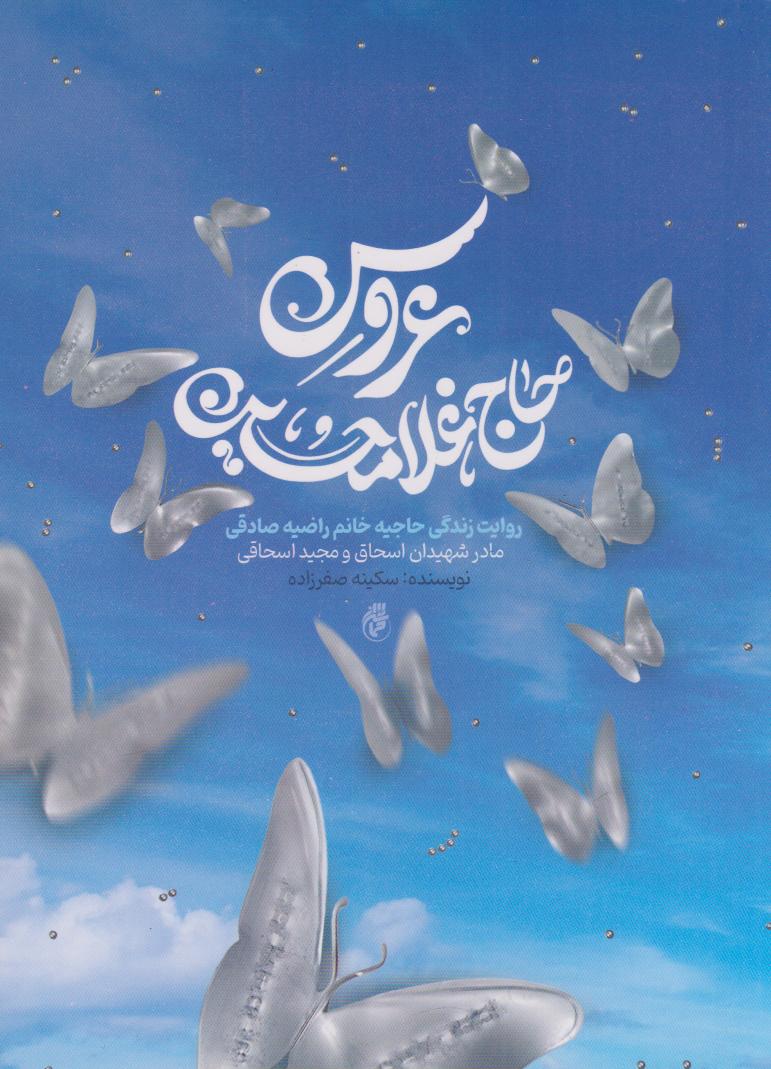 پایانه - عروس حاج  غلام حسین