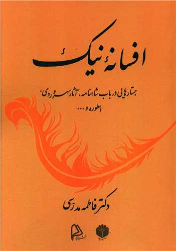 پایانه - افسانه نیک