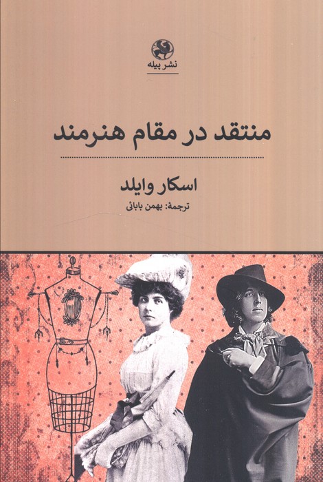 پایانه - منتقد در مقام هنرمند