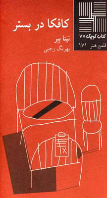 پایانه - کافکا در بستر