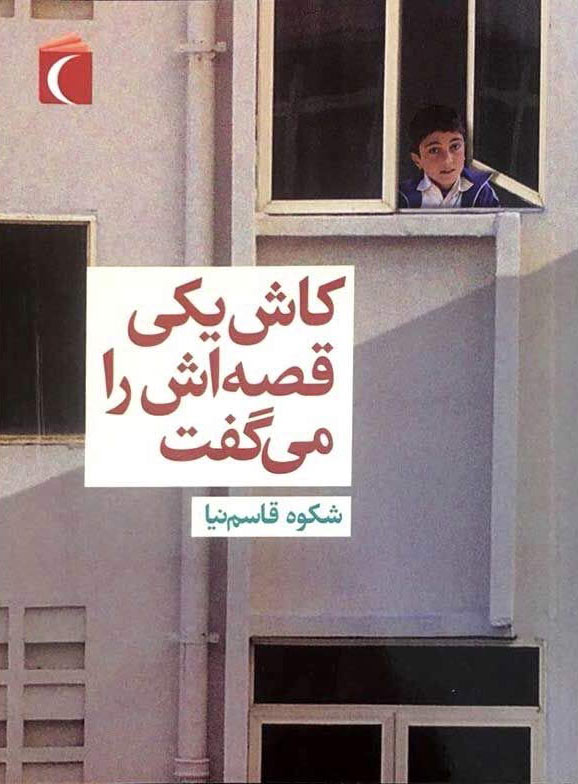 پایانه - کاش یکی قصه اش را می گفت