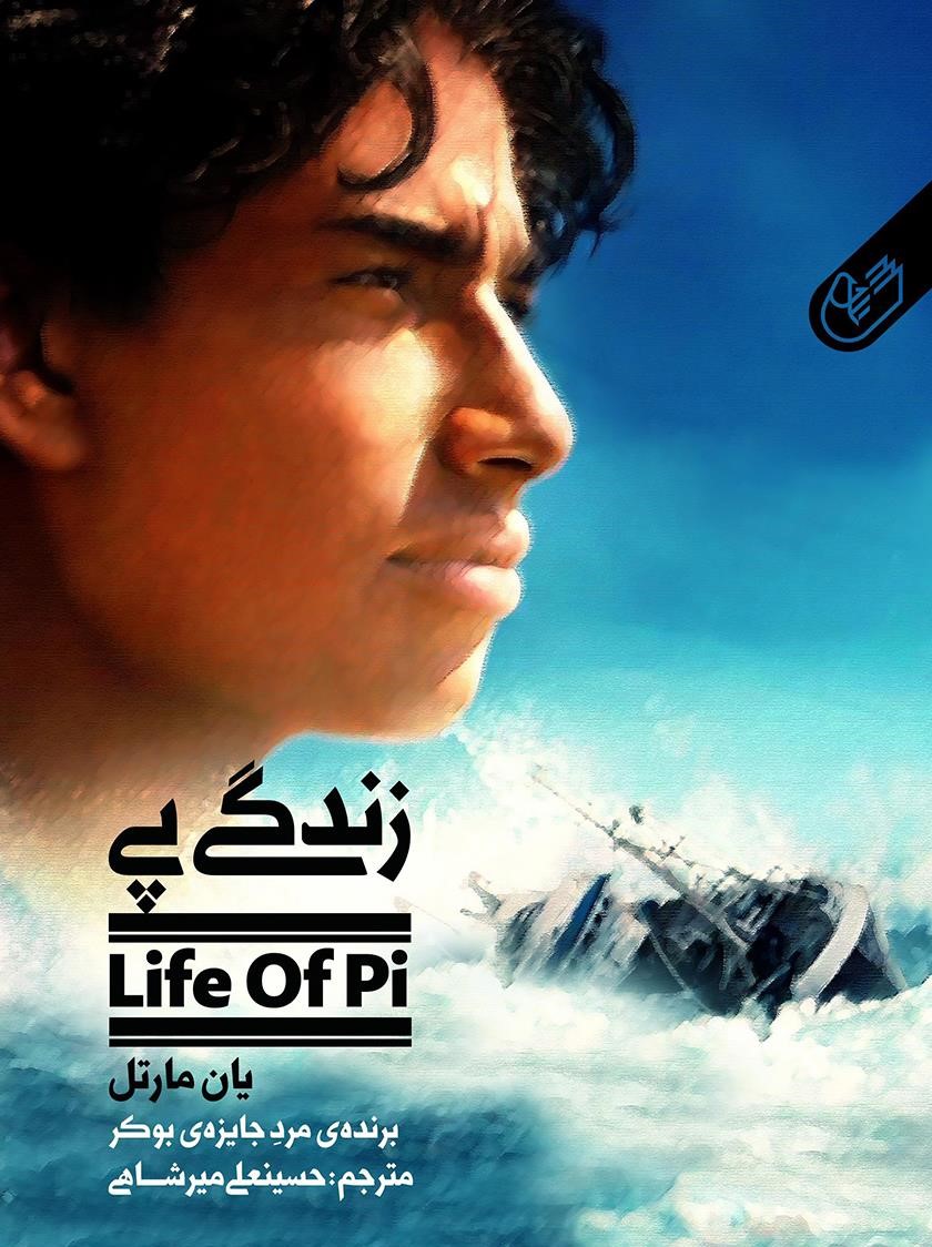 پایانه - زندگی پی