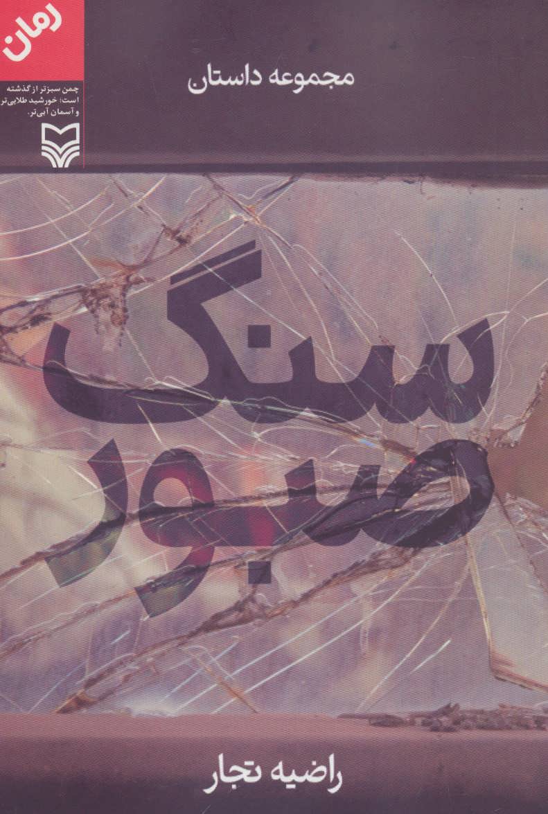 پایانه - سنگ صبور