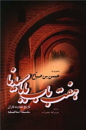 پایانه - هفت باب بابا سیدنا