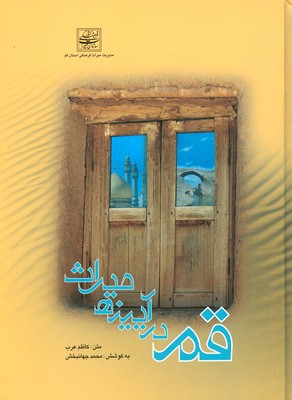 پایانه - قم در آیینه میراث