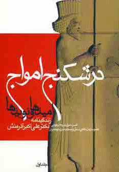 پایانه - درشکنج امواج (1)