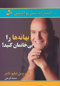 پایانه - بهانه ها را بی خانمان کنید