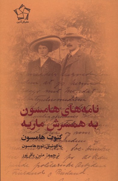 پایانه - نامه های هامسون به همسرش ماریه