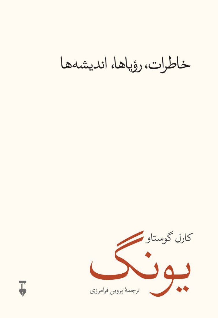پایانه - خاطرات، رویاها، اندیشه ها