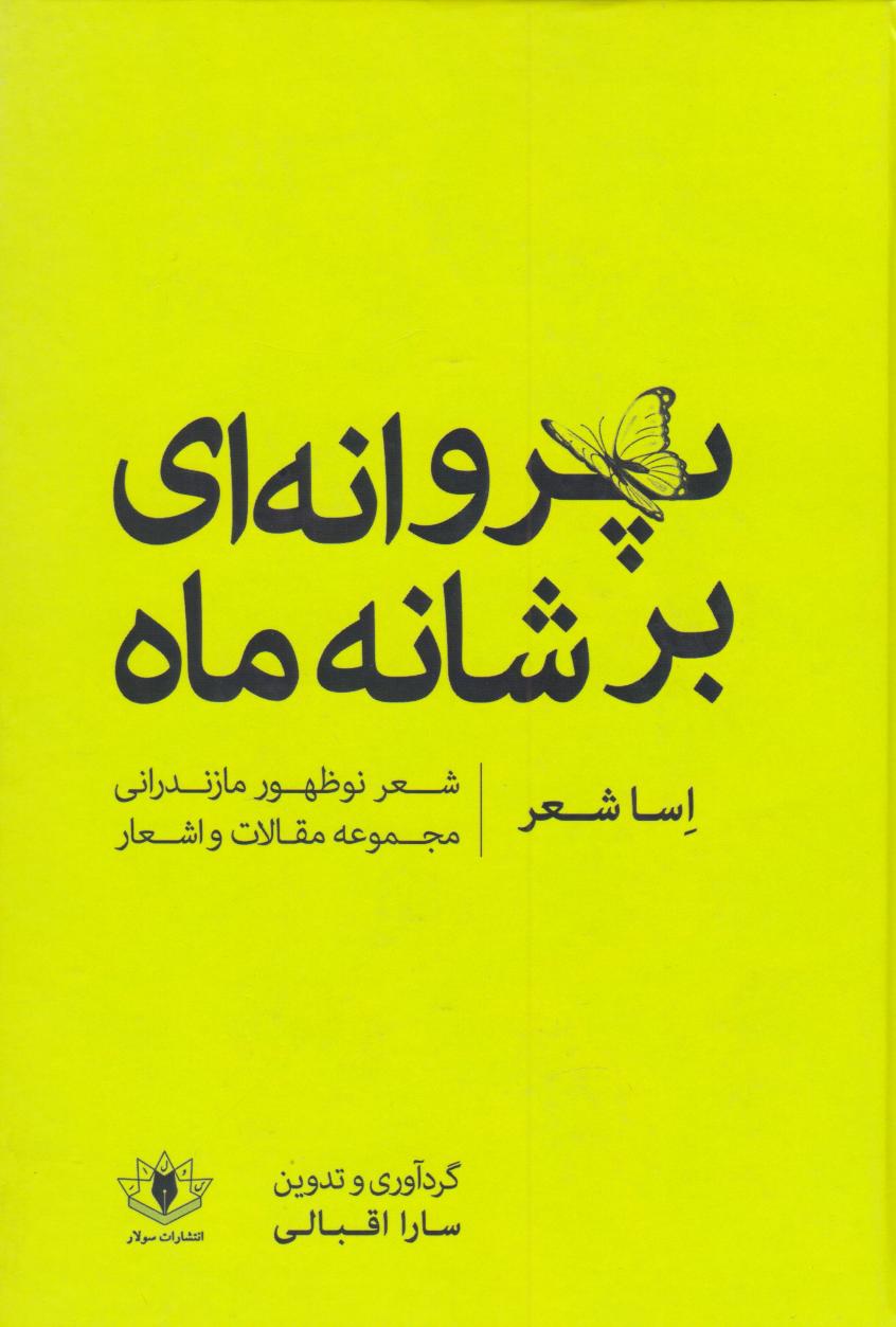پایانه - پروانه ای بر شانه ماه (اساشعر)