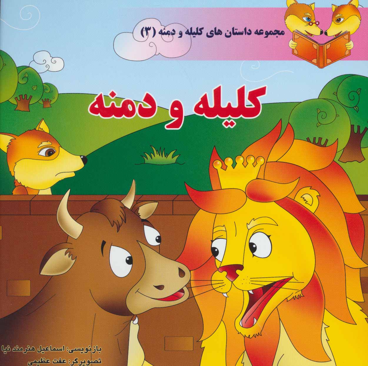 پایانه - کلیله و دمنه