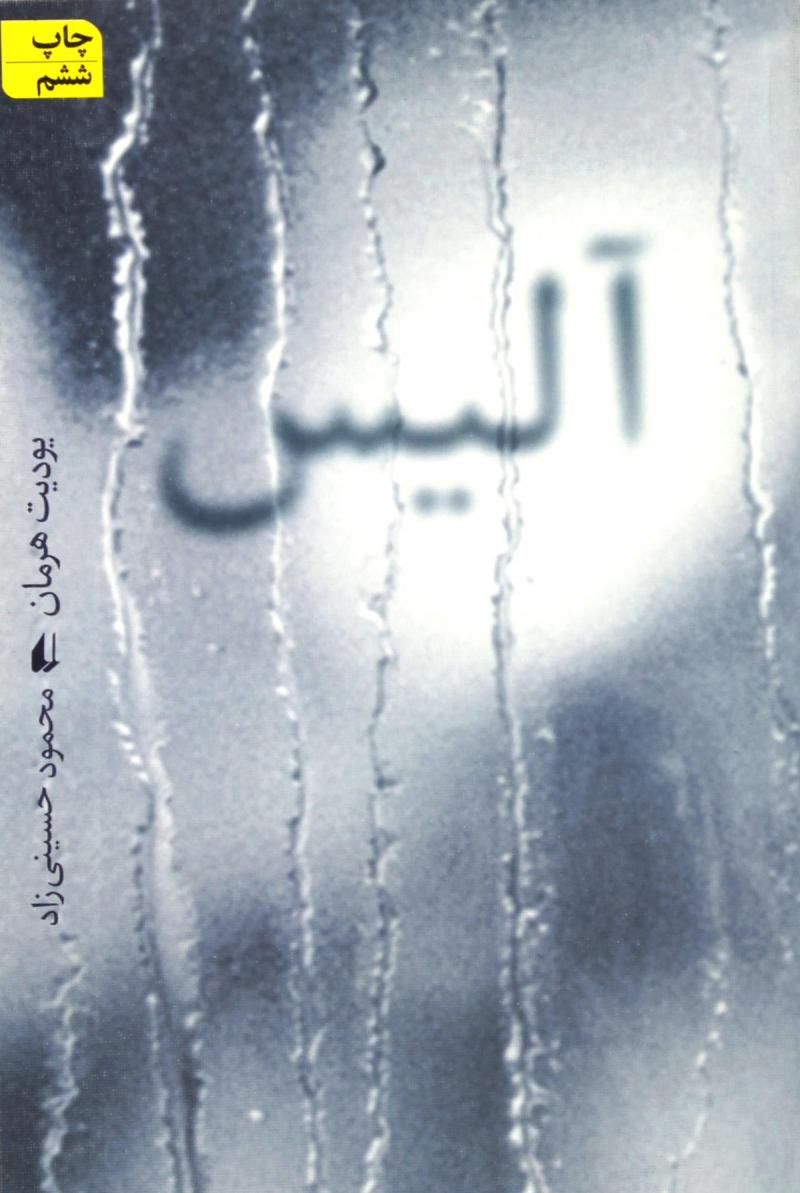 پایانه - آلیس