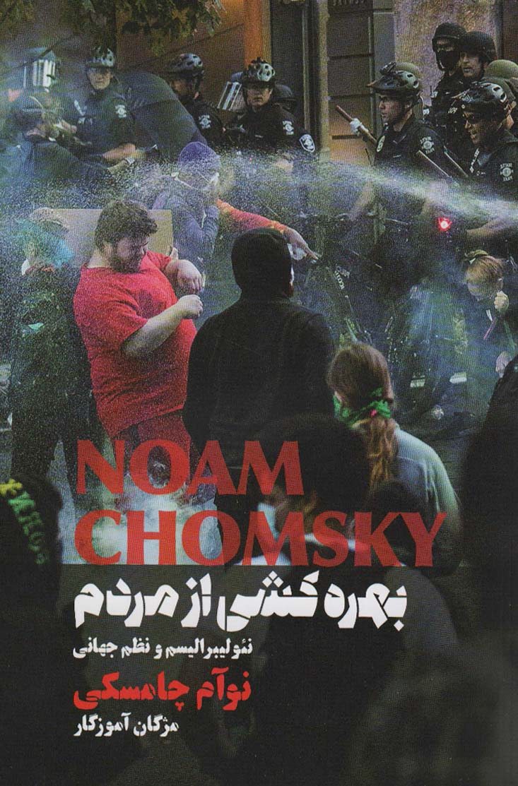 پایانه - بهره کشی از مردم