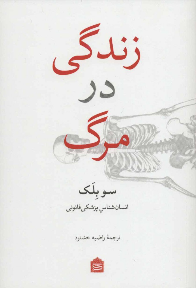 پایانه - زندگی در مرگ