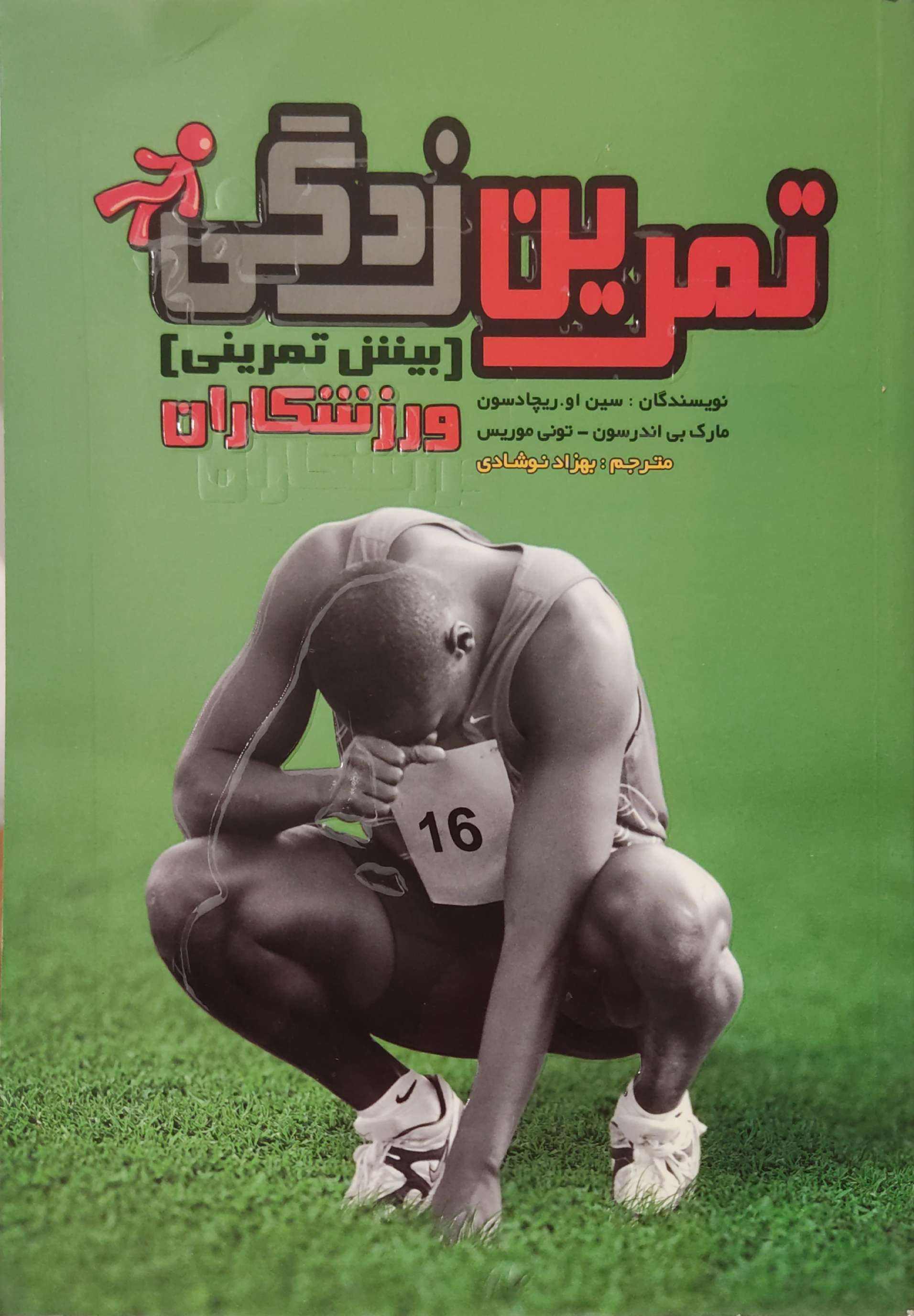 پایانه - تمرین زدگی (بیش تمرینی) ورزشکاران