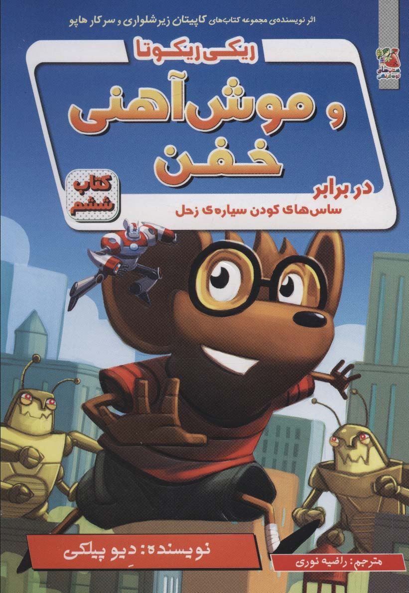 پایانه - ریکی ریکوتا و موش آهنی خفن 6