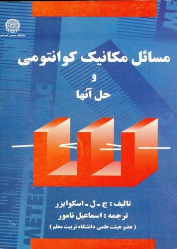 پایانه - مسائل مکانیک کوانتومی و حل آنها