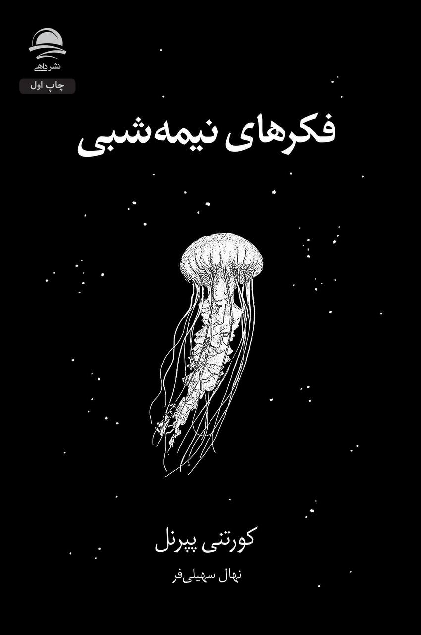 پایانه - فکرهای نیمه  شبی