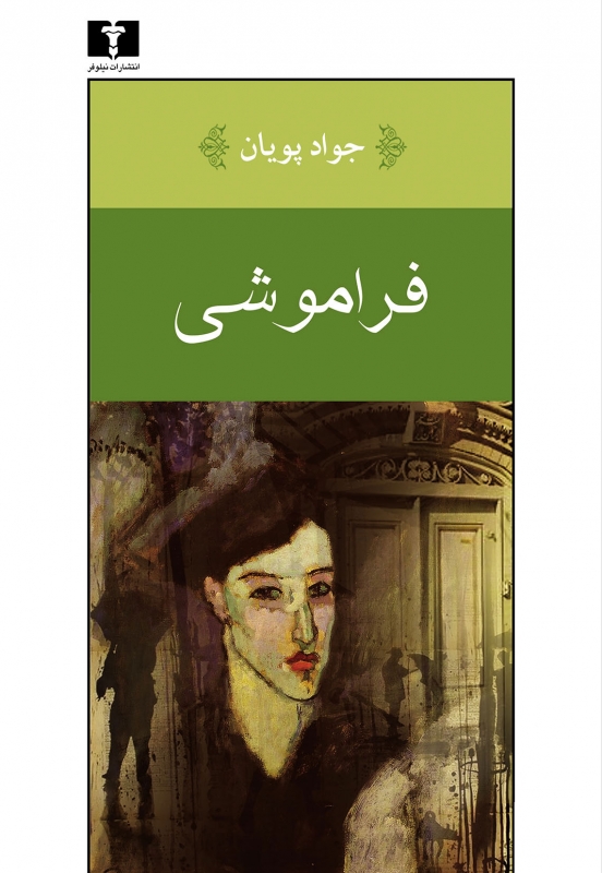 پایانه - فراموشی