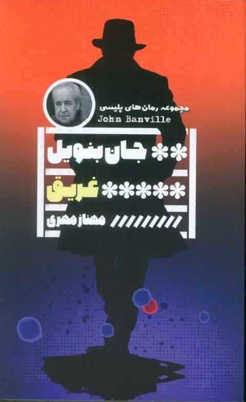 پایانه - غریق