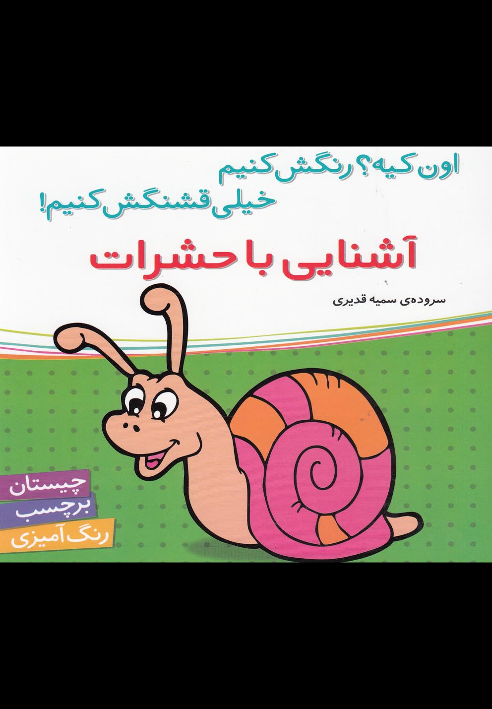 پایانه - آشنایی با حشرات