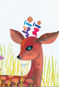 پایانه - آ مثل آهو