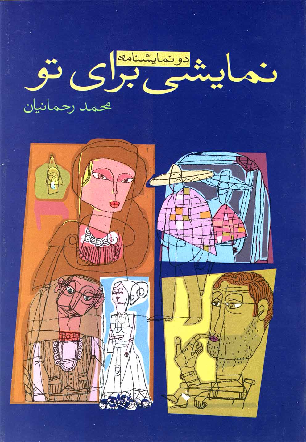 پایانه - نمایشی برای تو