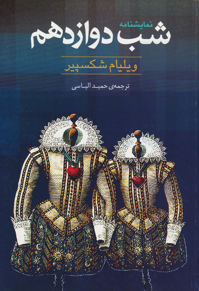 پایانه - شب دوازدهم