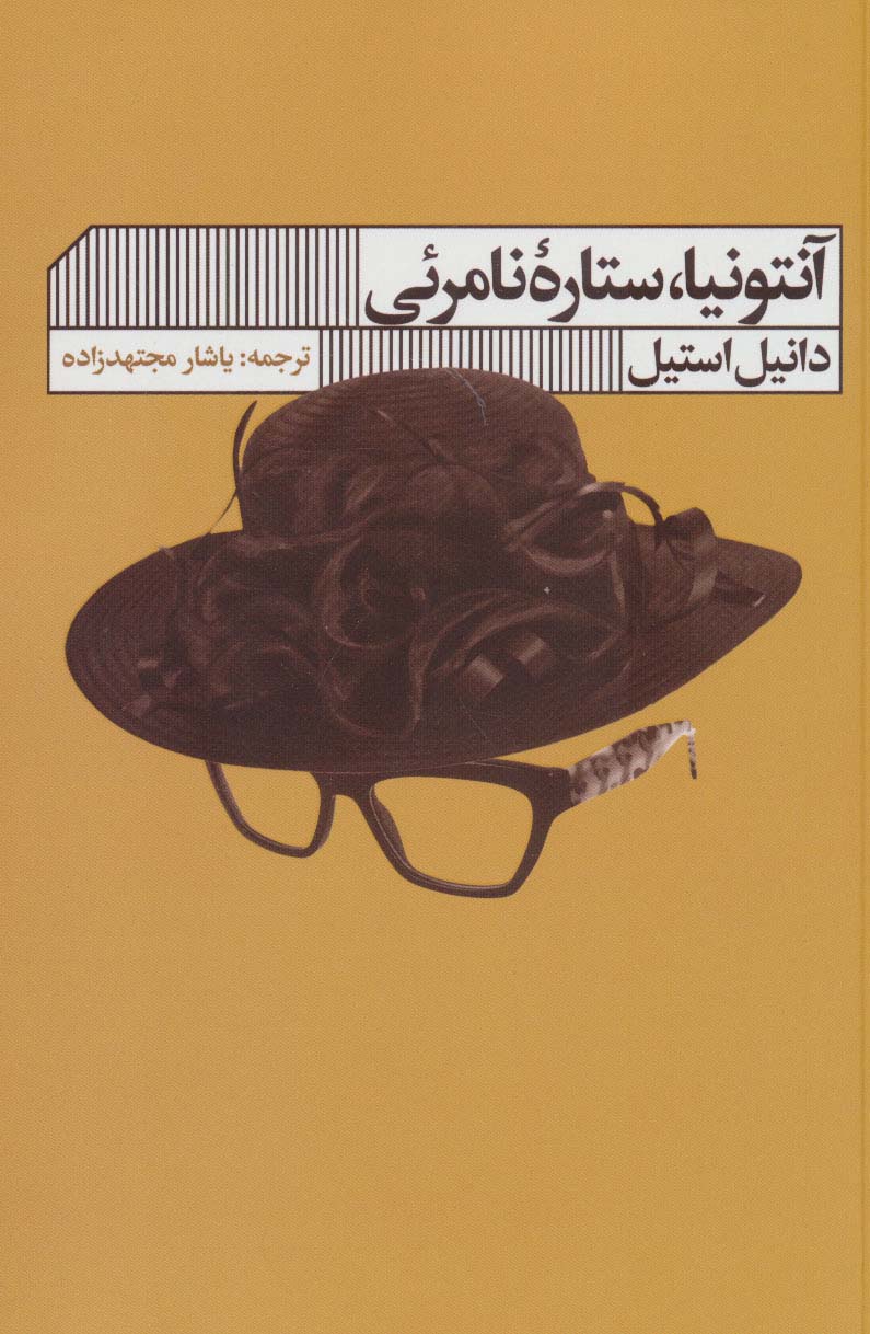 پایانه - آنتونیا ستاره نامرئی