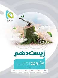 پایانه - زیست شناسی دهم میکرو گاج (ویژه کنکور 1405)