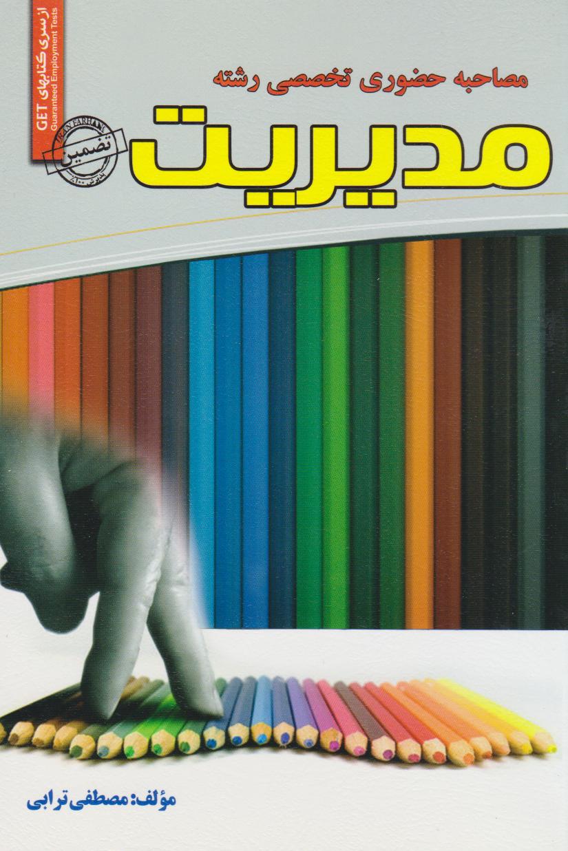 پایانه - مصاحبه حضوری تخصصی رشته مدیریت