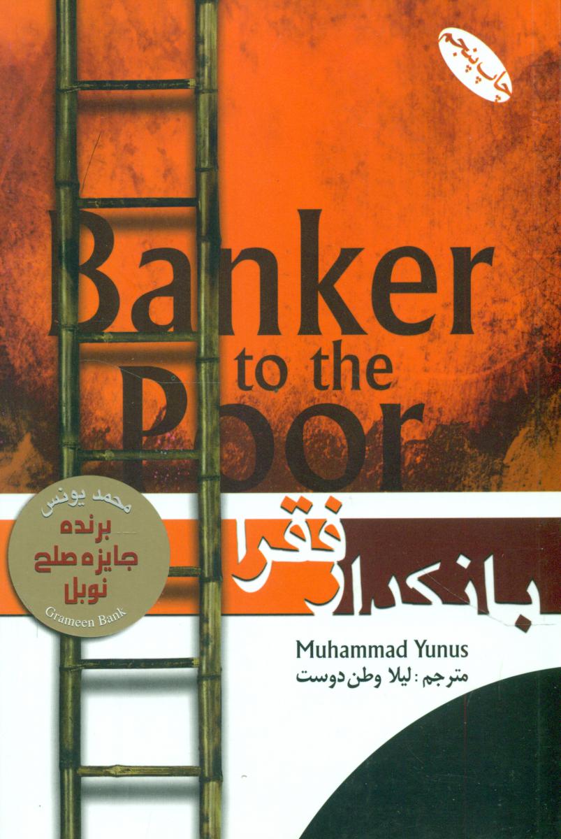 پایانه - بانکدار فقرا