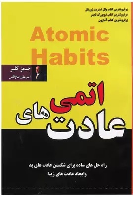 پایانه - عادت های اتمی