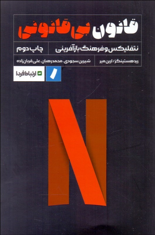 پایانه - قانون بی قانونی