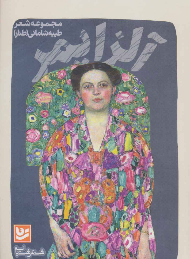 پایانه - آلزایمر