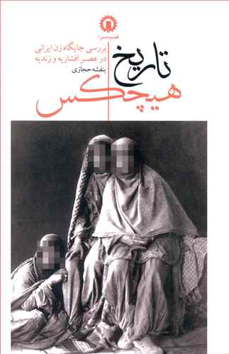 پایانه - تاریخ هیچکس