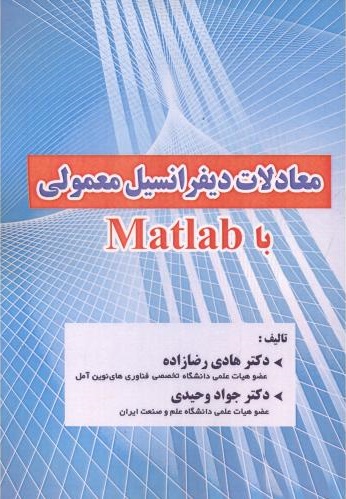 پایانه - معادلات دیفرانسیل معمولی با Matlab